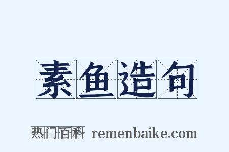 素鱼造句是什么意思的图片